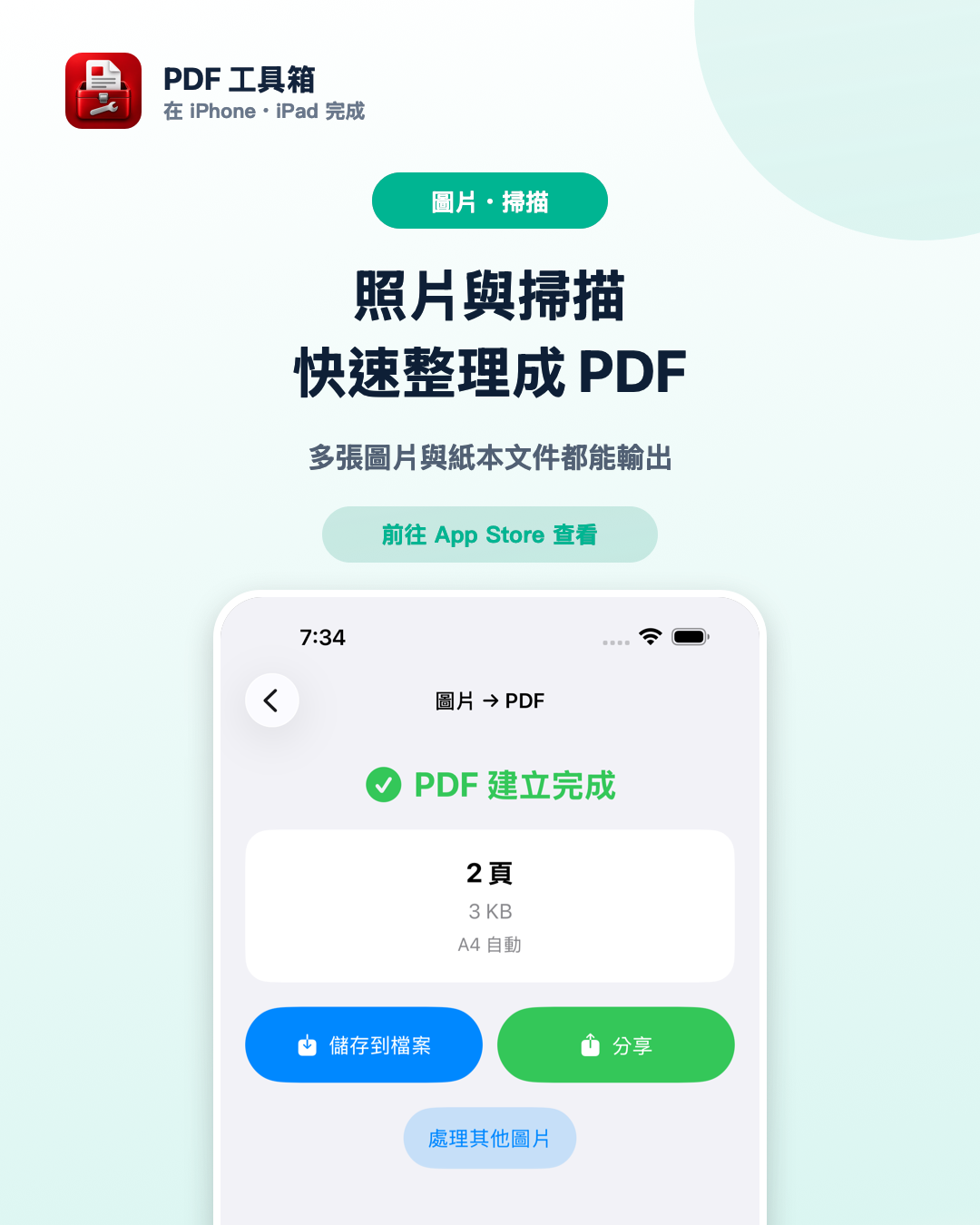 PDF 工具箱的圖片轉 PDF 畫面，搭配照片與掃描整理功能的說明。