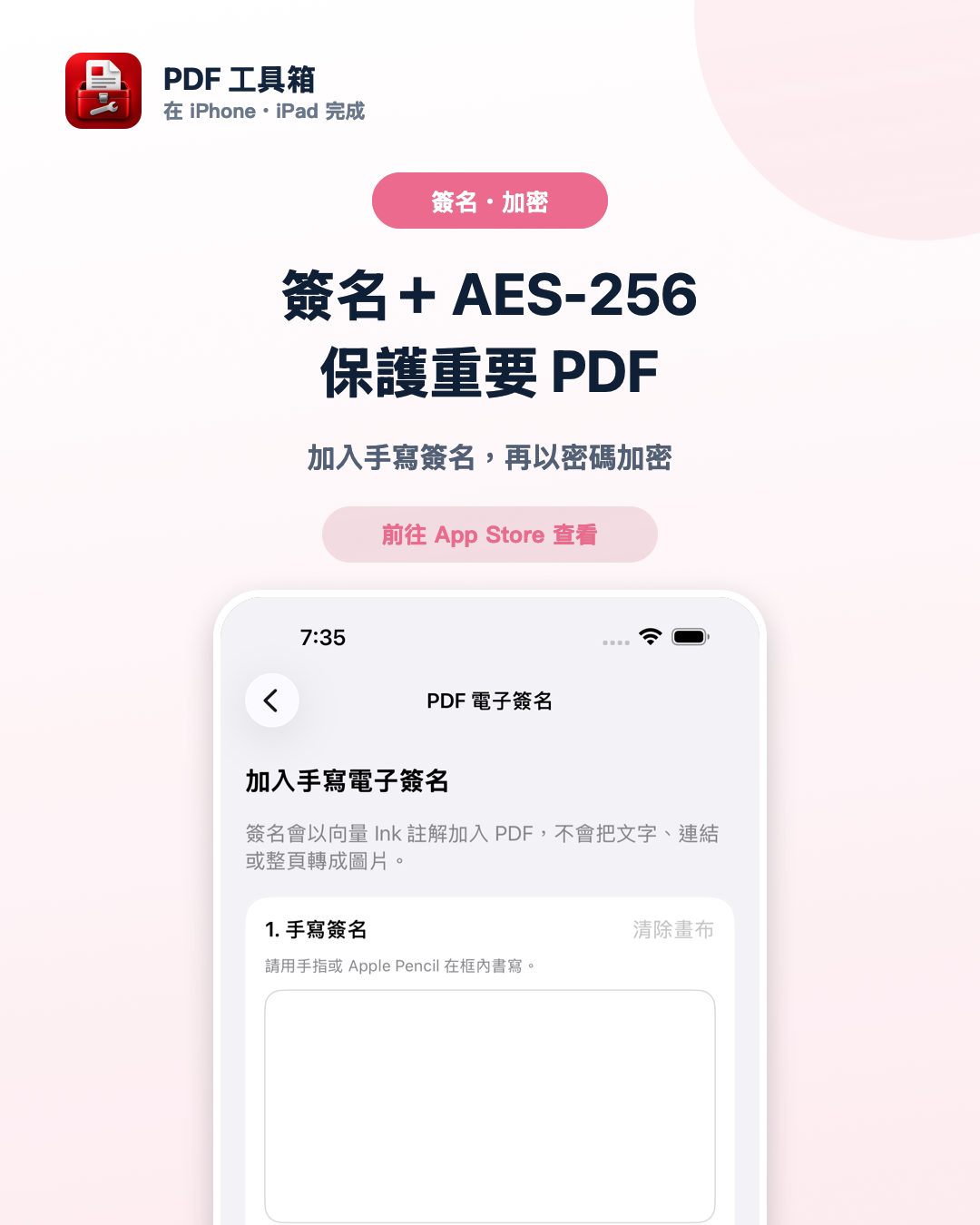 PDF 工具箱的手寫簽名畫面，搭配 AES-256 密碼加密功能的說明。